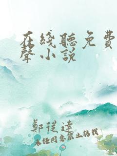 在线听免费听有声小说