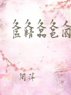 久久久久人妻一区精品色国语