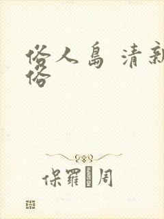 俗人岛 清新脱俗