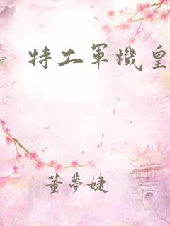 特工军机皇后