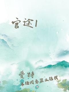 官途1