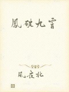 凤破九霄