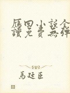 雁回小说全文阅读免费无弹窗