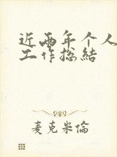 近两年个人思想工作总结
