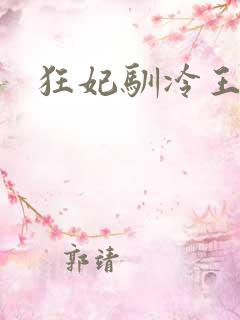 狂妃驯冷王
