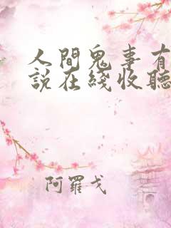 人间鬼事有声小说在线收听