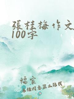 张桂梅作文素材100字