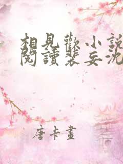 相见欢小说免费阅读裴妄沈颜