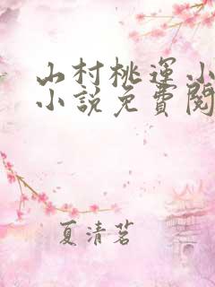 山村桃运小傻医小说免费阅读