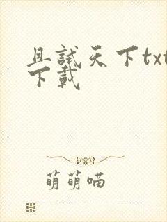 且试天下txt下载