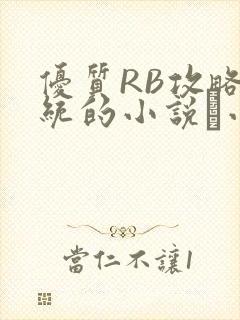优质RB攻略系统的小说寀小花