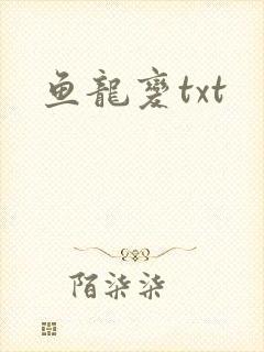 鱼龙变txt