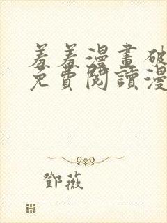 羞羞漫画破解版免费阅读漫画