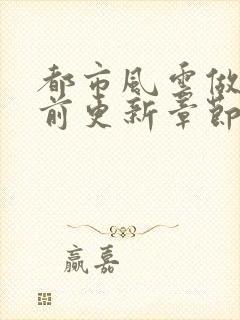 都市风云做局超前更新章节列表