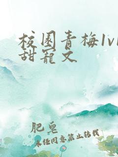 校园青梅1v1甜宠文