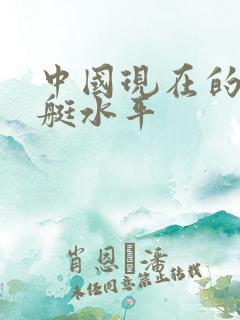中国现在的核潜艇水平