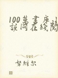 100万书库小说网在线阅读