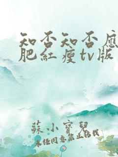 知否知否应是绿肥红瘦tv版 在线观看