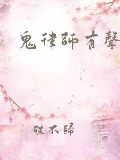 鬼律师有声小说