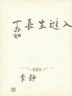 丁长生进入田清茹