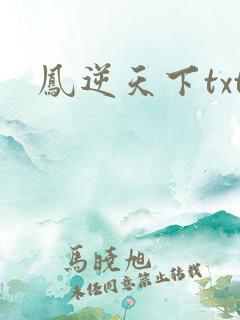 凤逆天下txt