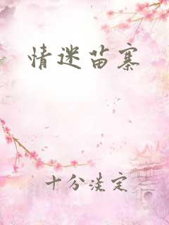 情迷苗寨