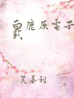 白鹿原电子书下载