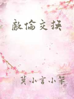 敌伦交换