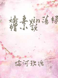娇妻yin荡绿帽小说