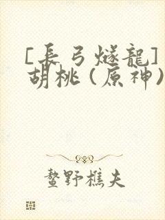 [长弓燧龙] 胡桃 (原神)免费