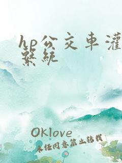 hp公交车灌溉系统