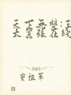 天下无双:王妃太嚣张在线免费阅读