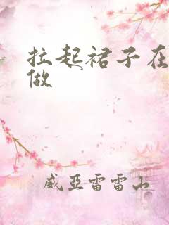 拉起裙子在厨房做
