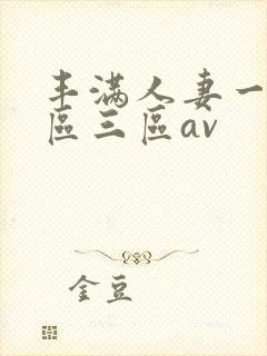 丰满人妻一区二区三区av