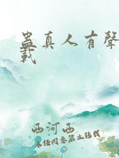 蛊真人有声书下载