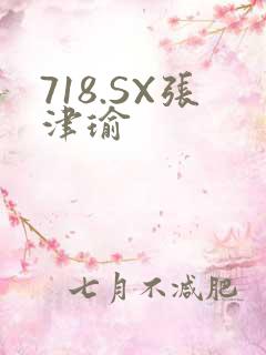 718.SX张津瑜