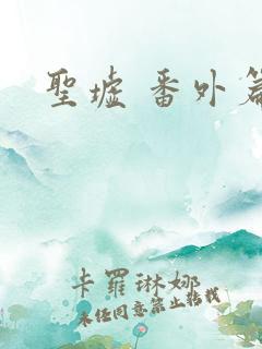 圣墟 番外篇
