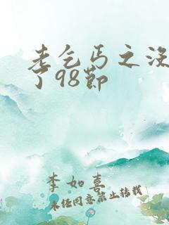 老乞丐之没完没了98节