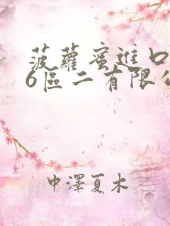 菠萝蜜进口路线6区二有限公司
