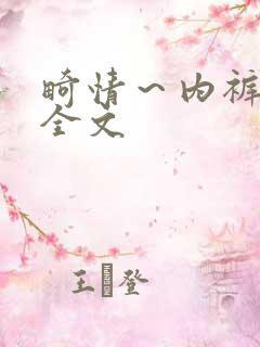 畸情～内裤奇缘全文