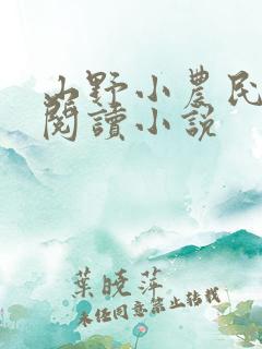 山野小农民在线阅读小说
