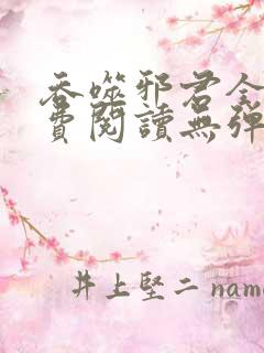 吞噬邪君全文免费阅读无弹窗