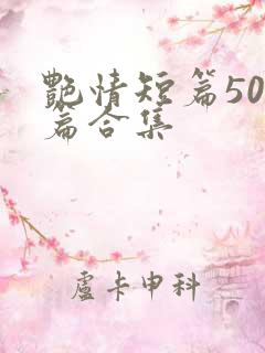 艳情短篇500篇合集