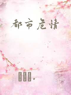 都市危情