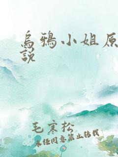 乌鸦小姐原著小说