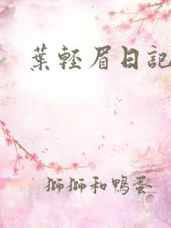 叶轻眉日记