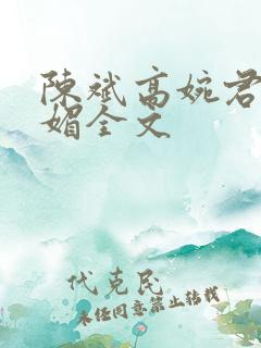 陈斌高婉君赵心媚全文