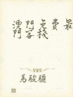 澳门免费最准龙门客栈