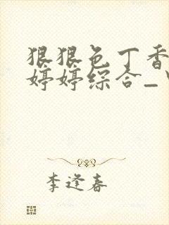 狠狠色丁香久久婷婷综合_中