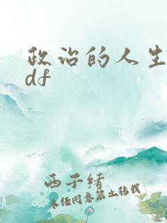 政治的人生 pdf